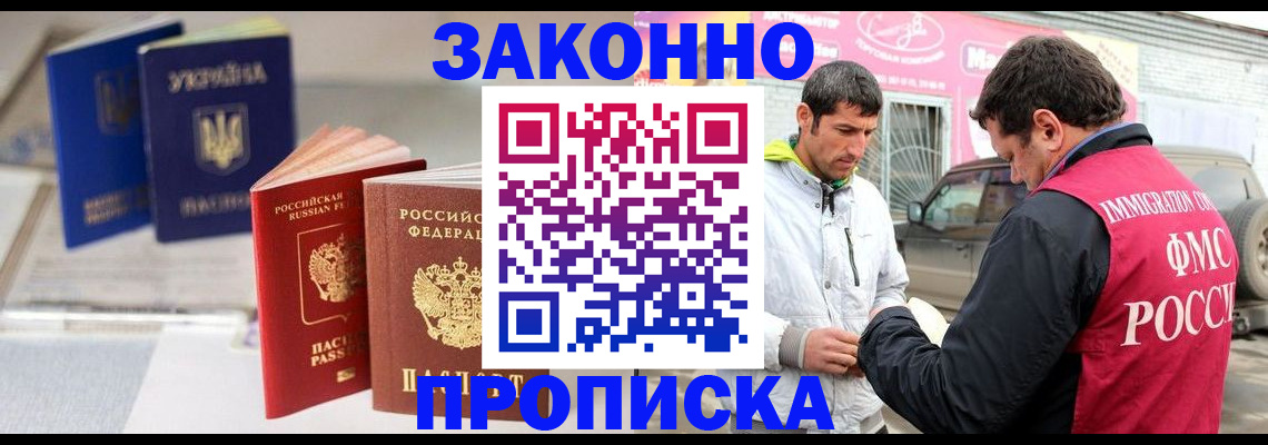 прописка для работы в Славянске-на-Кубани